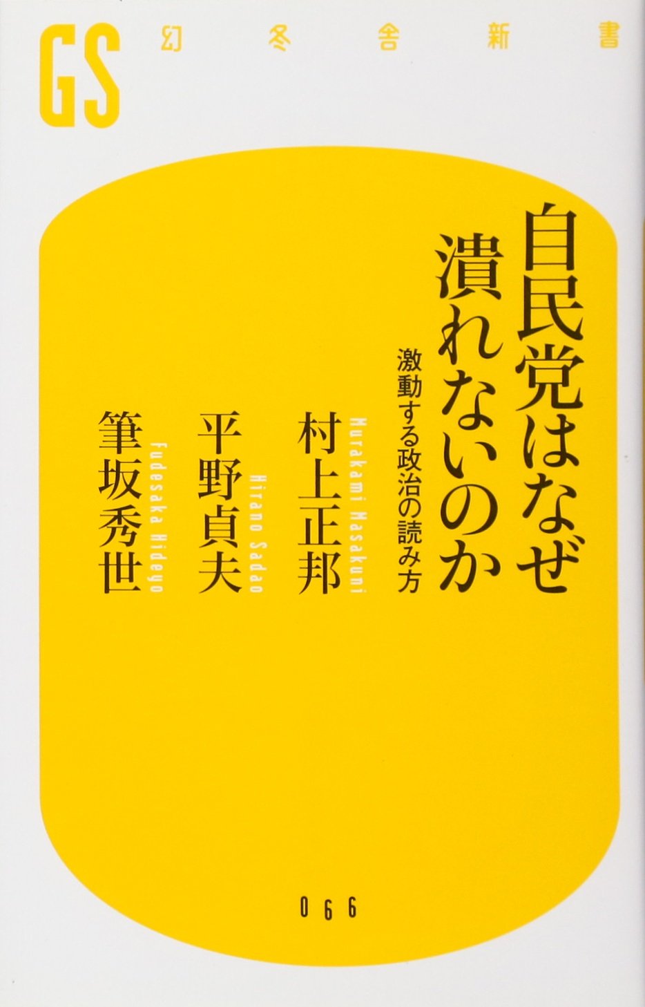 自民党はなぜ潰れないのか: 激動する政治の読み方 (幻冬舎新書 む 1-2
